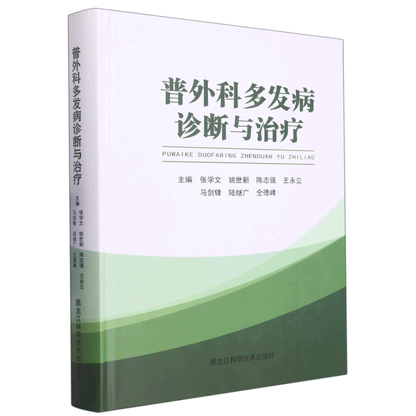 【雅】普外科多发病诊断与治疗9787571914998