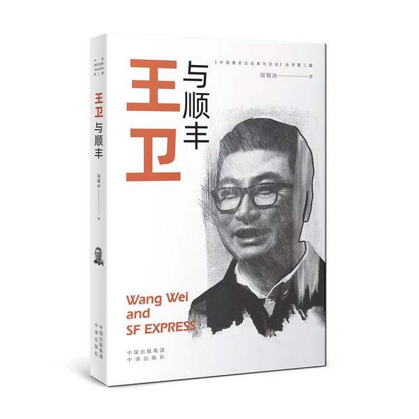 【雅】王卫与顺丰9787500166092