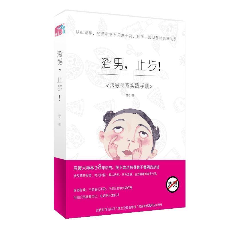 【图】 恋爱关系时间手册：渣男，止步！ 9787512511125 国际文化出版公司