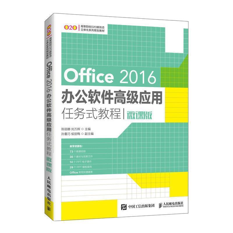 【蜀】 Office 2016办公软件应用任务式教程（微课版）（本科教材） 9787115550682 人民邮电出版社
