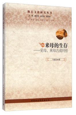 【文】见母、来母古或同纽:陇右文化研究丛书 马建东 中国社会科学 9787516150030