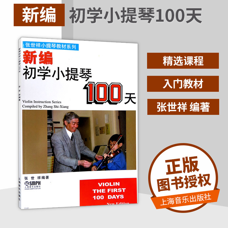 【书】 小提琴教材系列 新编初学小提琴100天 张世祥编 小提琴初学者入