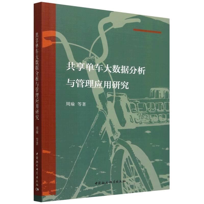 【文】 共享单车大数据分析与管理应用研究 9787522740423 中国社会科学出版社
