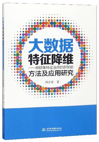 【文】大数据特征降维：粗糙集特征选择的群智能方法及应用研究 9787517073635