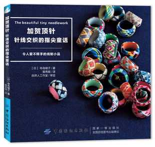 9787518059980 文 加贺顶针：针线交织 指尖童话