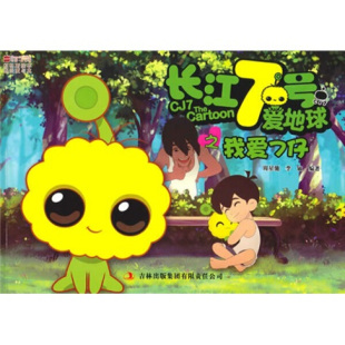 周星驰 长江7号爱地球之我爱七仔 李敏 吉林出版 9787546333724 集团有限责任公司 文