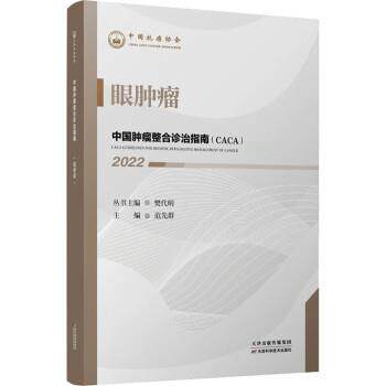 【文】中国肿瘤整合诊治指南.眼肿瘤.20229787574201163天津科学技术出版社