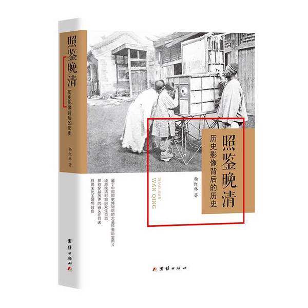 【雅】照鉴晚清：历史影像背后的历史9787512686199