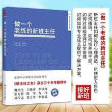 正版包邮 做一个老练的新班主任中小学班主任培训用书 班主任基本功 班主任工作手册 班主任工作漫谈 班主任管理书籍