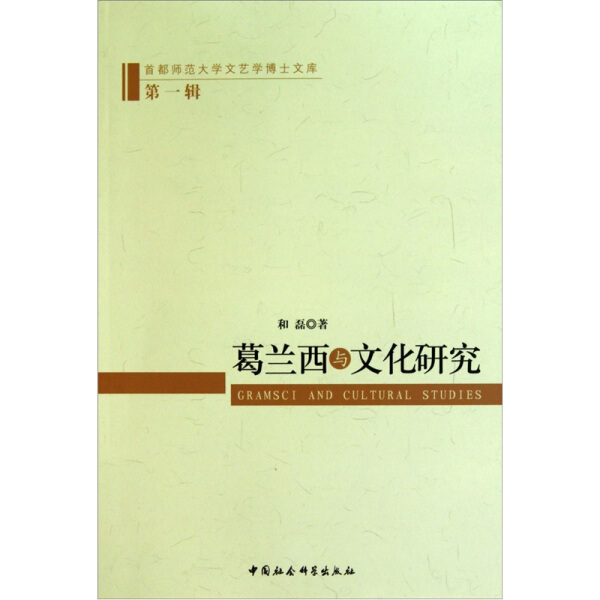 【文】首都师范大学文艺学博士文库：葛兰西与文化研究和磊中国社会科学 9787500494171