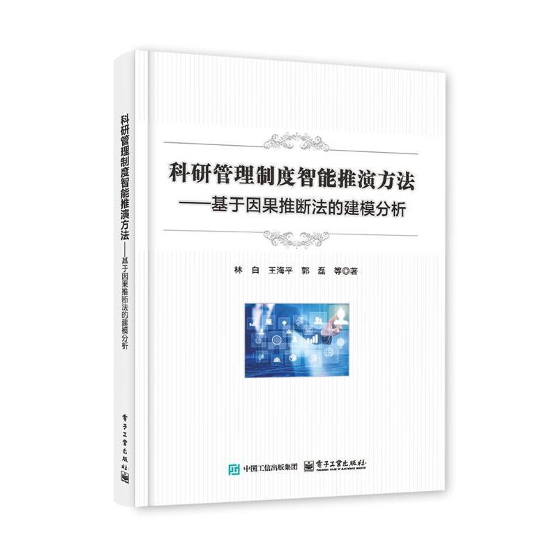 【科】 科研管理制度智能推演方法：基于因果推断法的建模分析 9787121505447 电子工业出版社
