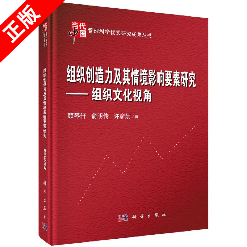 【书】组织创造力及其情境影响要素研究：组织文化视角书籍