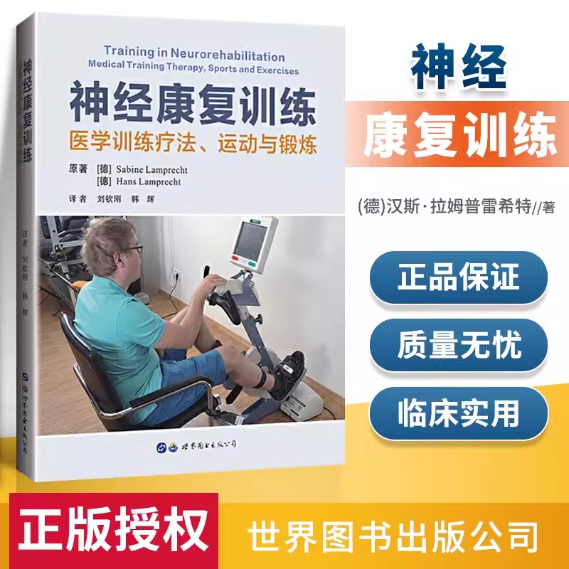 【书】 经康复训练 医学训练疗法运动与锻炼 刘钦刚 韩辉 译 脑卒中帕金森病截瘫肌萎缩神经疾病及肌病患者功能康复训练康复医学