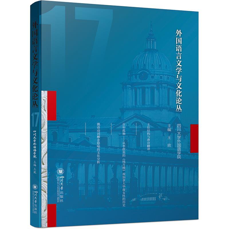 【科】 外国语言文学与文化论丛·17 9787569064599 四川大学出版社