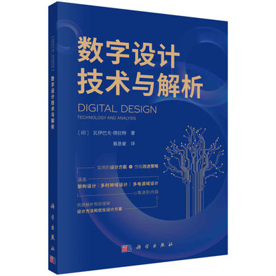 【书】数字设计技术与解析（印）瓦伊巴夫·塔拉特科学9787030760586