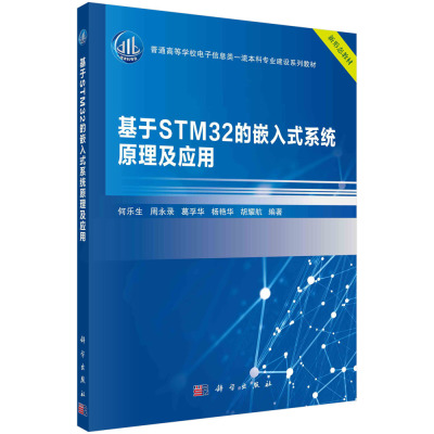 【书】基于STM32的嵌入式系统原理及应用
