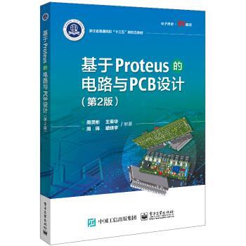 【图】 基于Proteus的电路与PCB设计（第2版） 9787121380716 电子工业出版社