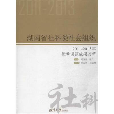【文】湖南省社科类社会组织-2011-2013年优秀课题成果荟萃 9787811285918