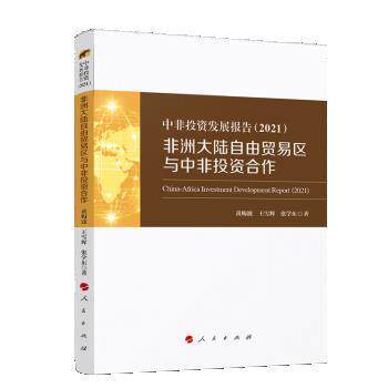 【雅】中非投资发展报告·2021：非洲大陆自由贸易区与中非投资合作 9787010252629 人民出版社