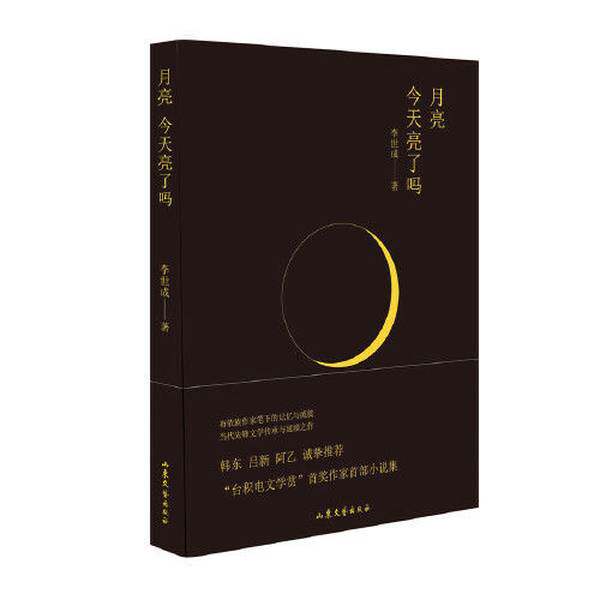 【雅】月亮今天亮了吗 （“台积电文学赏”评审团特别奖作家首部小说集，韩东、吕新、阿乙诚挚推荐。）9787532965670