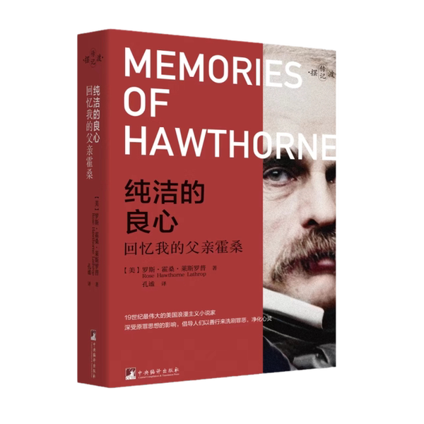 【雅】纯洁的良心——回忆我的父亲霍桑9787511746467