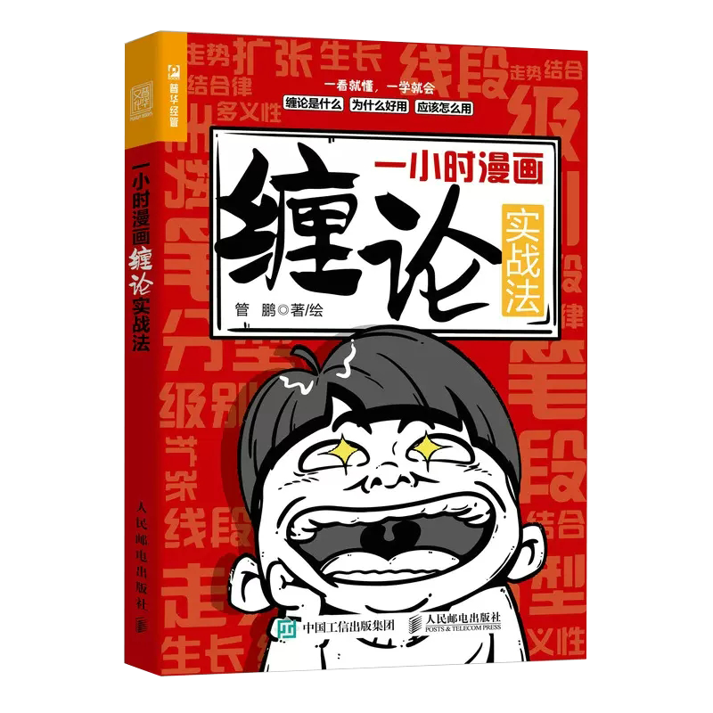 【书】一小时漫画基金实战法 管鹏 基金投资入门手把手教你买基金理财炒股书