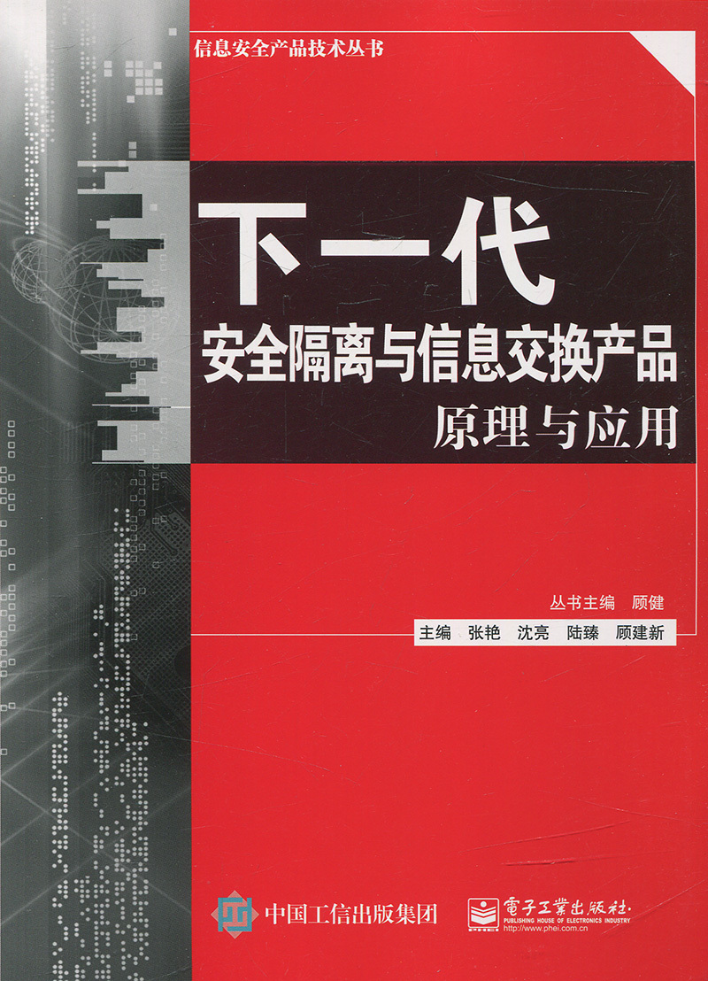 【文】下一代安全隔离与信息交换产品原理与应用 9787121280412