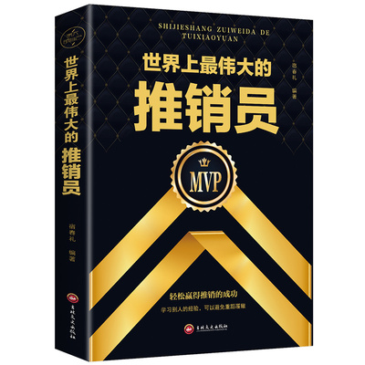 【读】正版速发 世界上最伟大的推销员 职场成功励志羊皮卷全书励志书销售书籍市场营销心理学销售技巧书籍 直销培训用ds