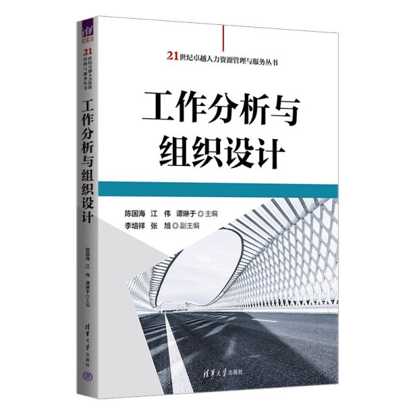 【书】工作分析与组织设计（21世纪卓越人力资源管理与服务丛书）陈国海，江伟，谭琳于清华大学 9787302637332