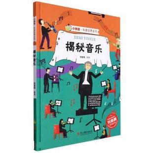 浙江摄影出版 9787551437776 小神童·科普世界系列：揭秘音乐 社 科