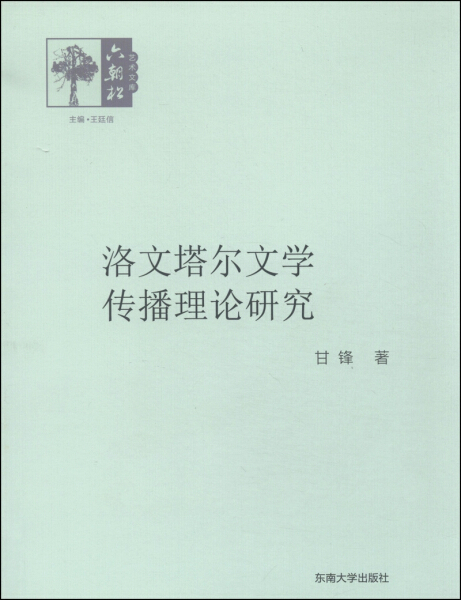 【文】六朝松艺术文库:洛文塔尔文学传播理论研究 9787564152710