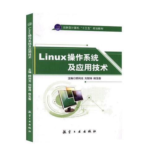 【文】Linux操作系统及应用技术9787516510841航空工业出版社