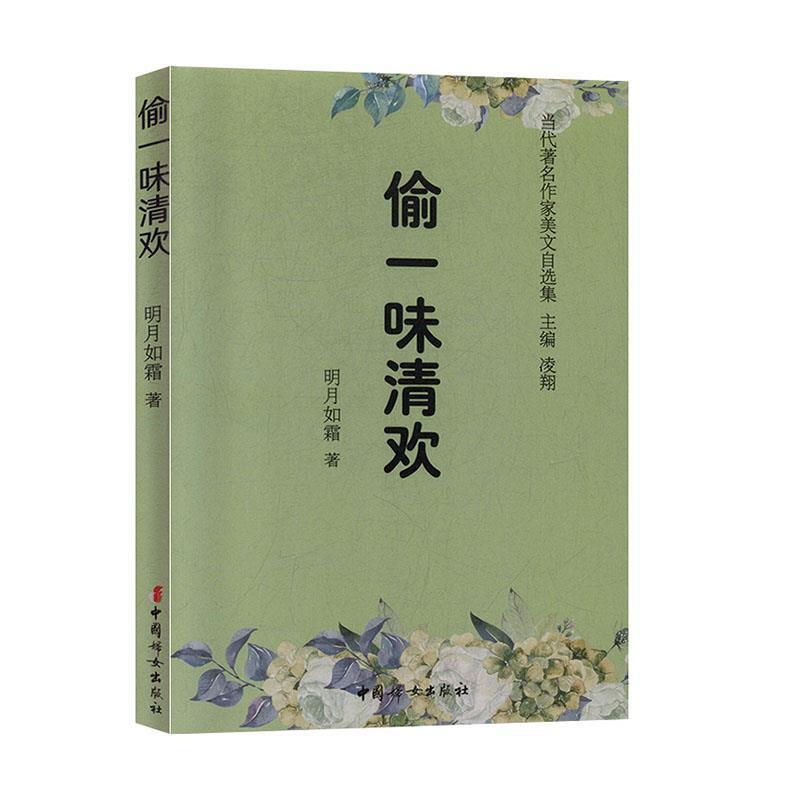 【雅】 当代作家美文自选集：偷一味清欢（精装） 9787512717770 中国妇女出版社