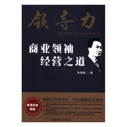 【文】领导力：商业经营之道9787520800396中国商业出版社