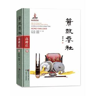 【书】 箫鼓春社:高碑店市 9787566615053 河北大学出版社