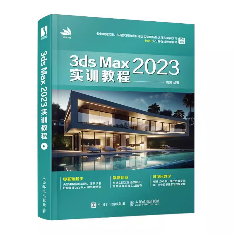 【书】3ds Max 2023实训教程 9787115617941人民邮电出版社书籍-封面