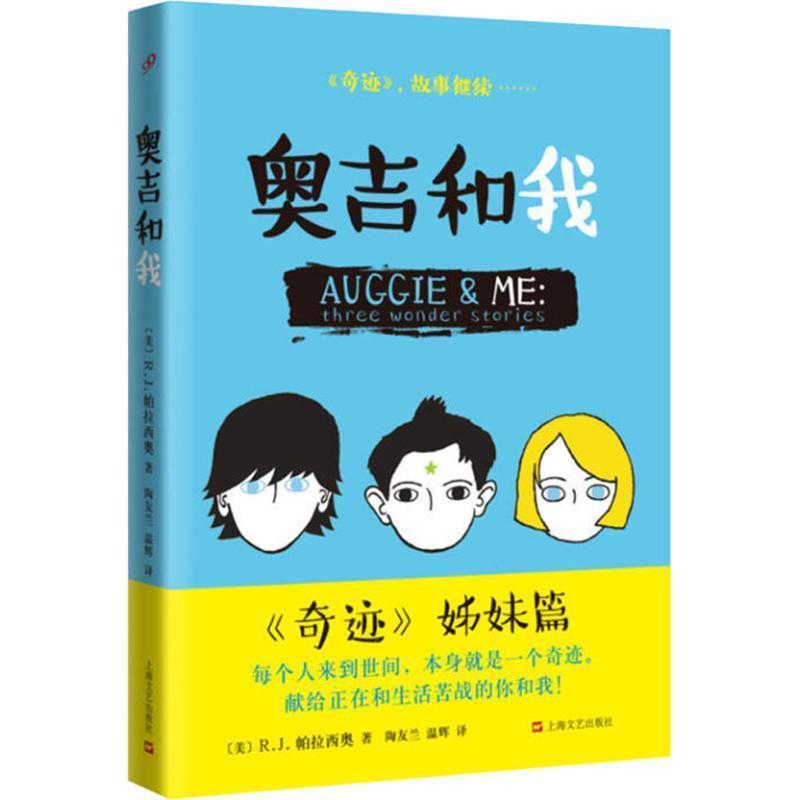 【图】 长篇小说：奥吉和我 9787532166763 上海文出版社艺出版社出版社