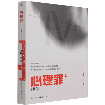 【书】心理罪.4-暗河米著 犯罪心理侦探探案破案推理恐怖悬疑犯罪小说畅销书插画侦探悬疑推理小说法医秦明