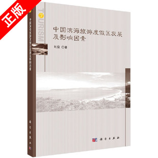 中国滨海旅游度假区发展及影响因素书籍 书