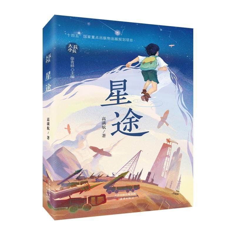 【雅】 大兵小兵：星途（儿童小说） 9787530776667 新蕾出版社,书籍/杂志/报纸,儿童文学,淘宝优惠券,粉丝福利购,淘宝优惠卷