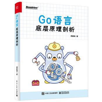 【图】 GO语言地层原理剖析 9787121416620 电子工业出版社