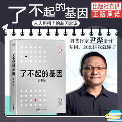 【书】 了不起的基因 科普作家尹烨新作 基因这么讲我就懂了 中科院院士舒德干 高福 企业家冯仑联合 【书】