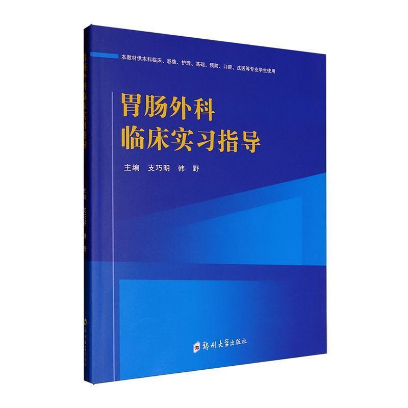 【文】 胃肠外科临床实习指导 9787577310183 郑州大学出版社