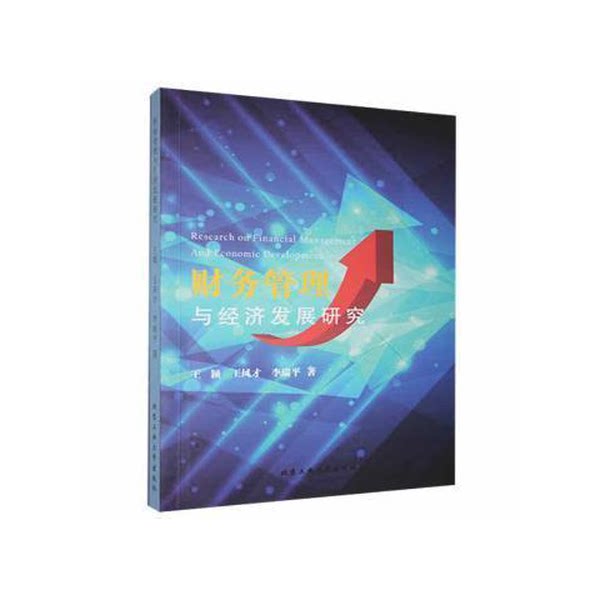 【雅】财务管理与经济发展研究 王颖，王风才，李瑞平著  9787563969272