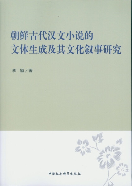 【文】朝鲜古代汉文小说的文体生成及其文化叙事研究 9787516177396