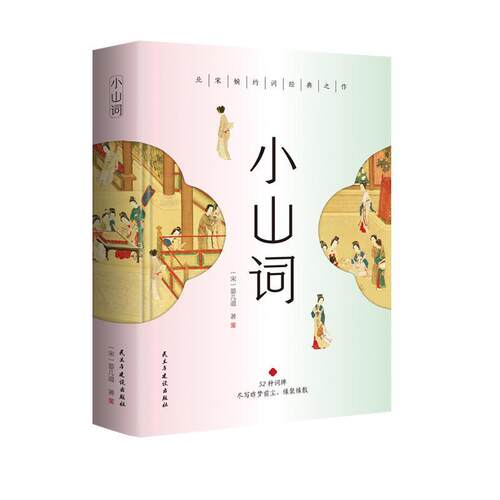 【文】花间集 9787513942034 民主与建设出版社