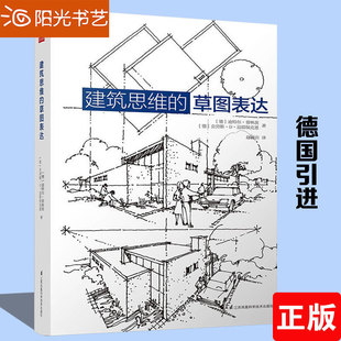 草图表达 绘画技巧 精品设计参考书 书 设计方案 建筑设计草图勾画方法 建筑思维 建筑速写 绘画表现