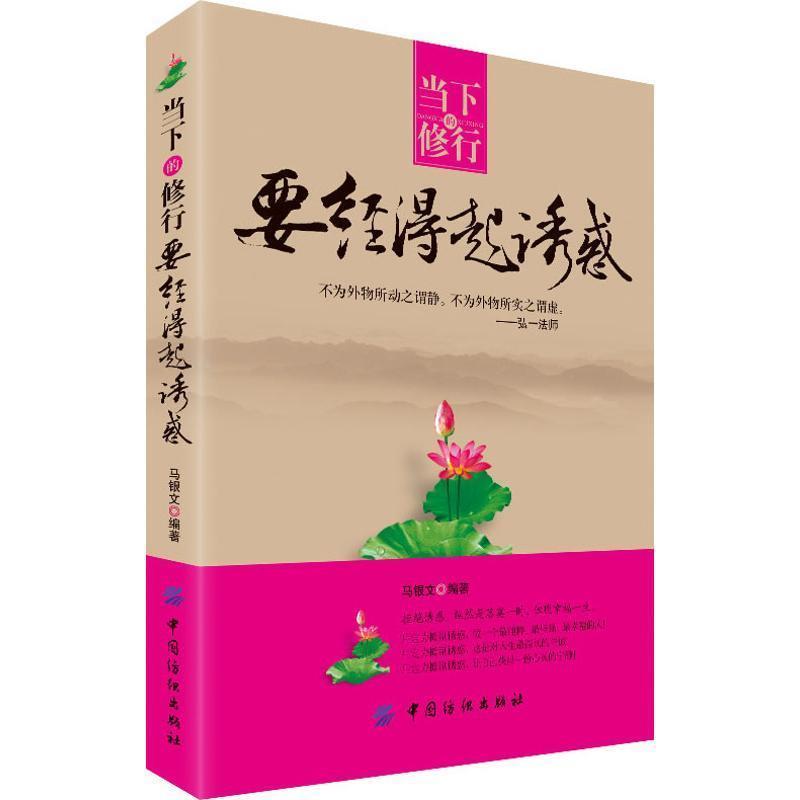 【文】 当下的修行  要经得起诱惑 9787506491112 中国纺织出版社