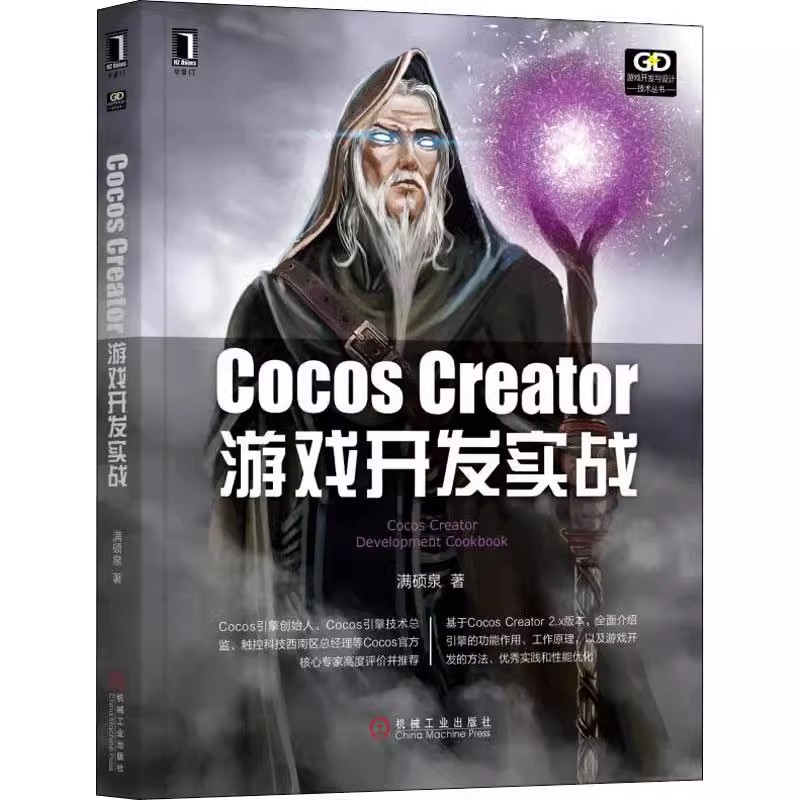 【书】Cocos Creator游戏开发实战满硕泉9787111624448机械工业出版社