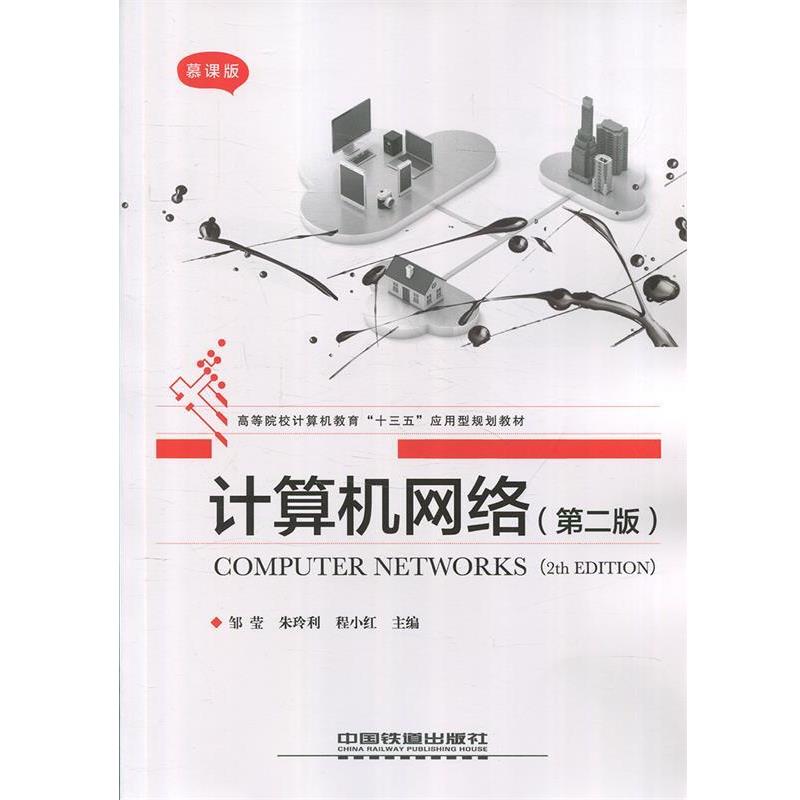 【集】 计算机网络（第二版）（本科教材） 9787113241957 中国铁道出版社